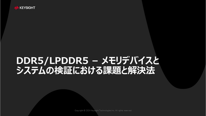 DDR5/LPDDR5 - メモリデバイスとシステムの検証における課題と解決法